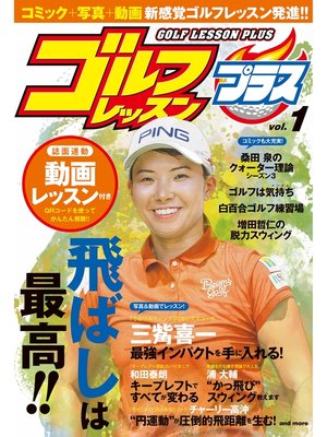 cover image of ゴルフレッスンプラス, Volume1